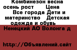 Комбинезон весна/осень рост 74 › Цена ­ 600 - Все города Дети и материнство » Детская одежда и обувь   . Ненецкий АО,Волонга д.